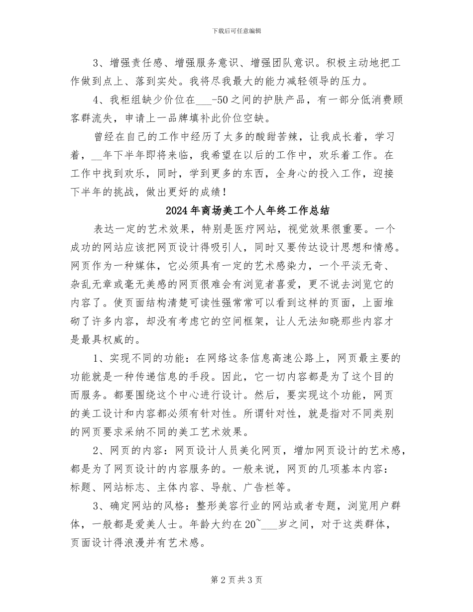 2024年商场美妆专柜店长上半年工作总结_第2页