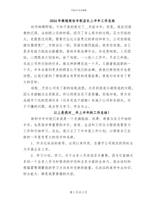 2024年商场美妆专柜店长上半年工作总结