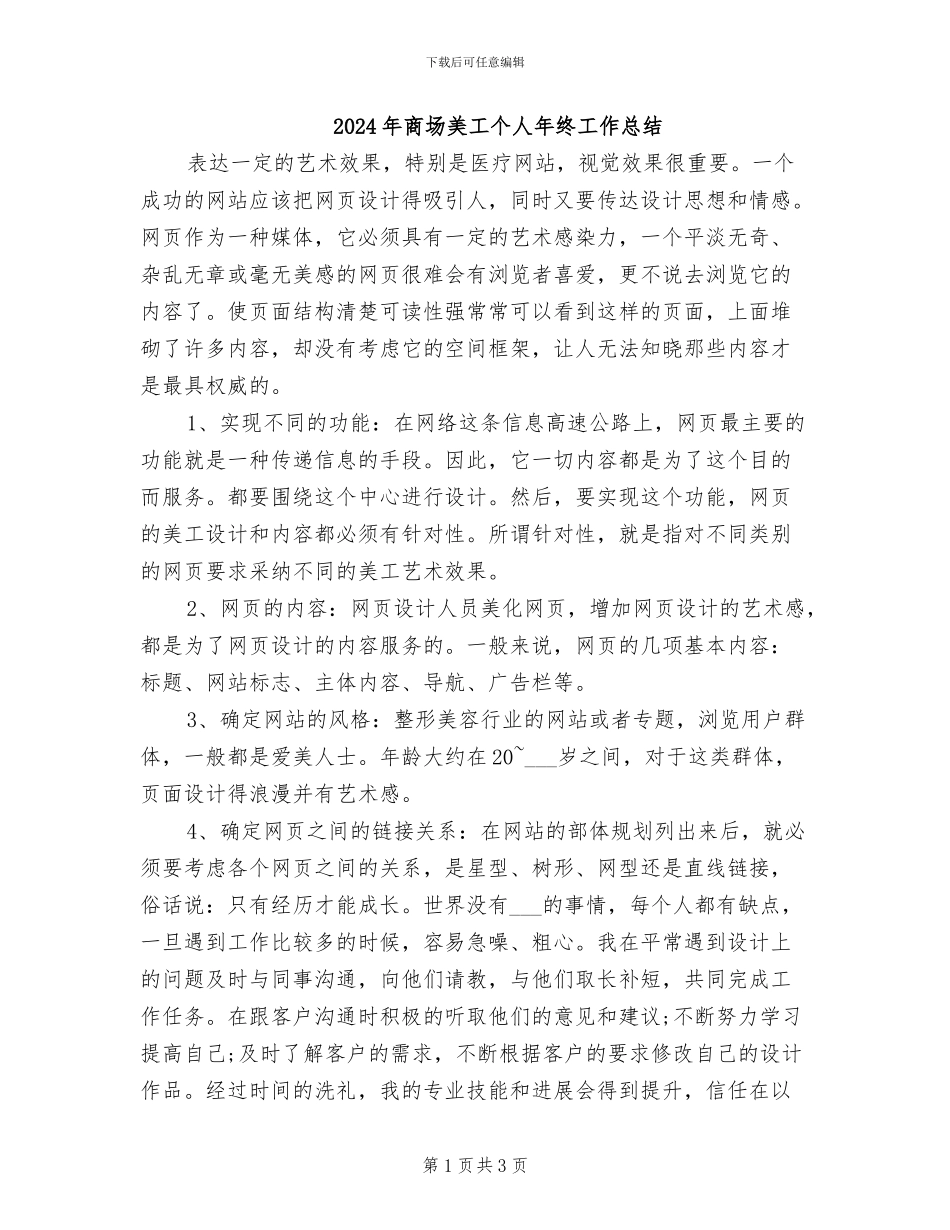 2024年商场美工个人年终工作总结_第1页