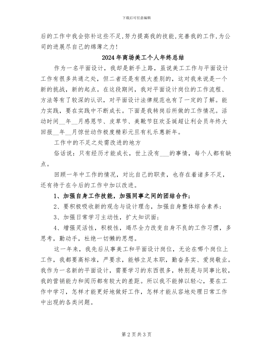 2024年商场美工个人年终工作总结_第2页