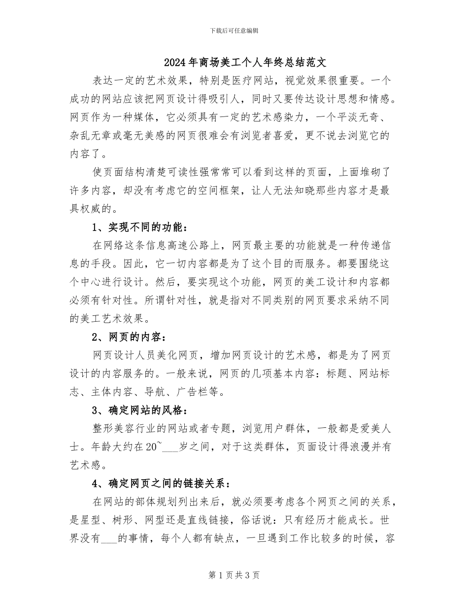 2024年商场美工个人年终总结范文_第1页