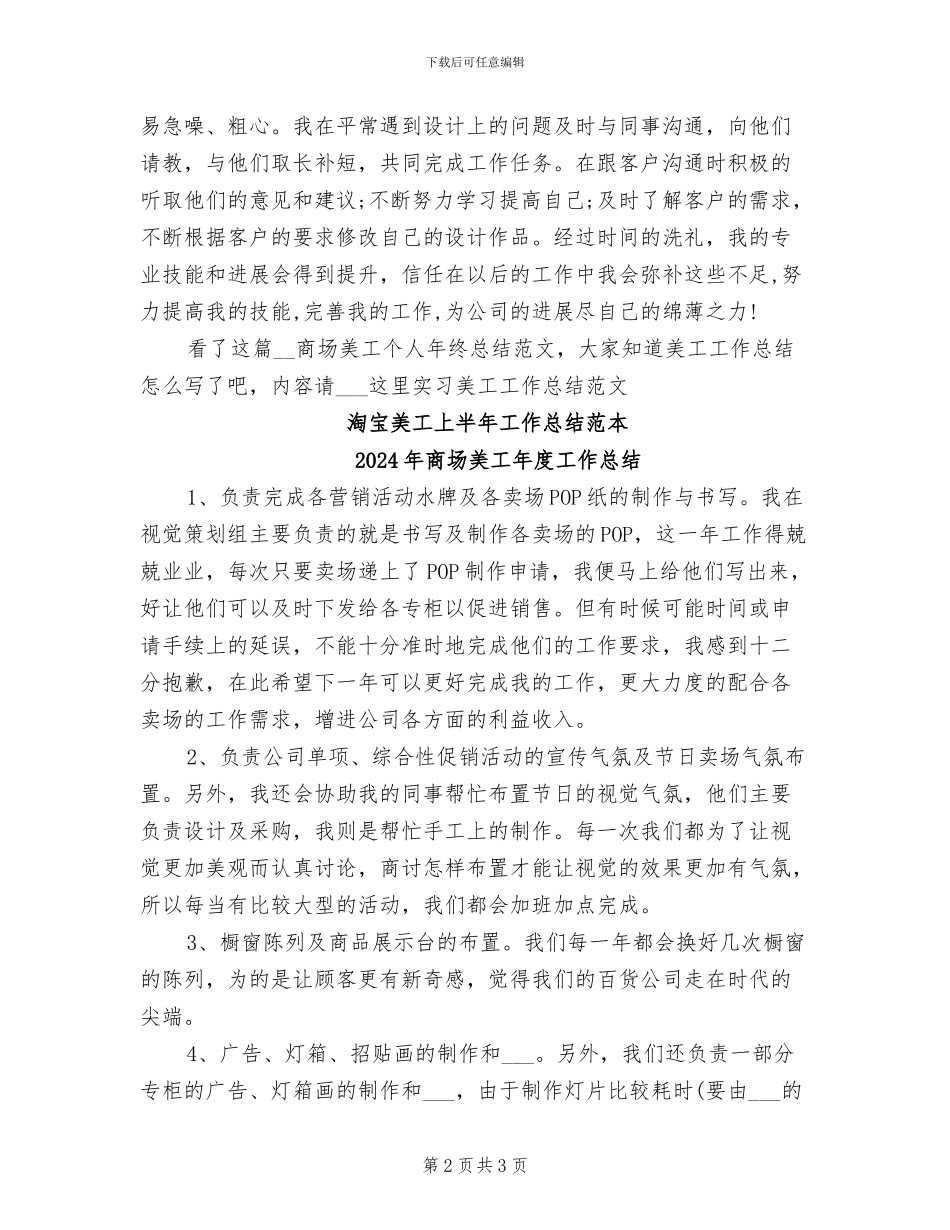 2024年商场美工个人年终总结范文_第2页