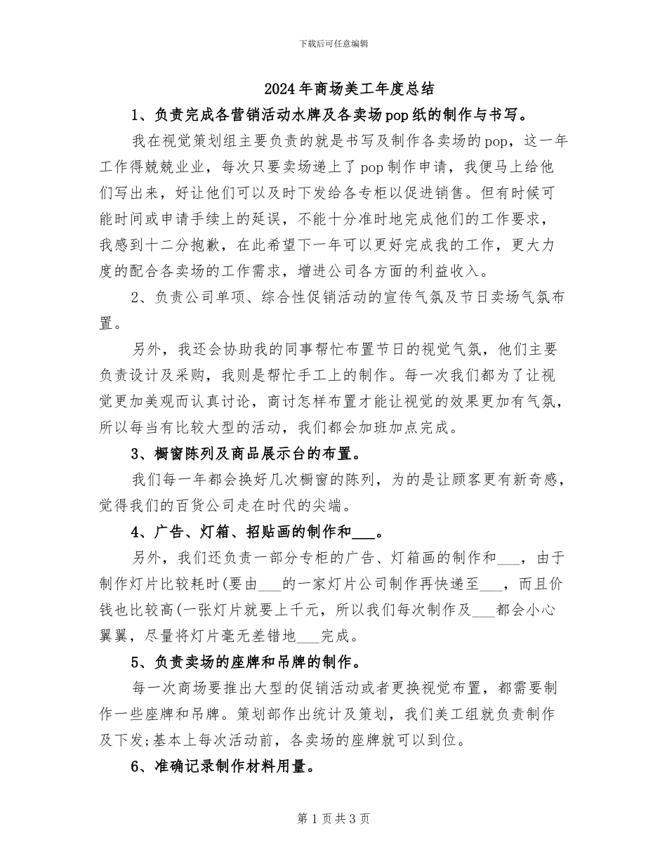 2024年商场美工年度总结_第1页