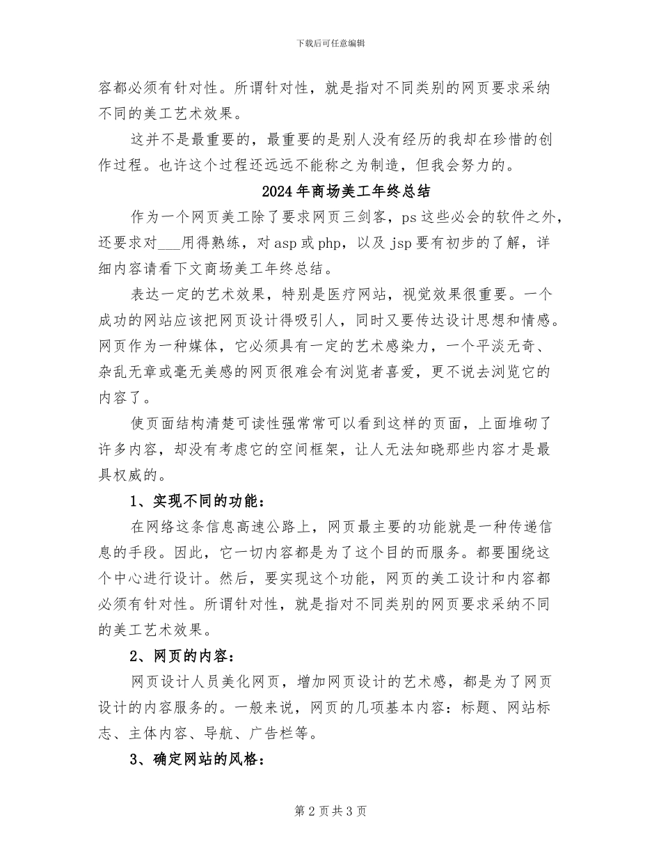 2024年商场美工年终工作总结范文_第2页