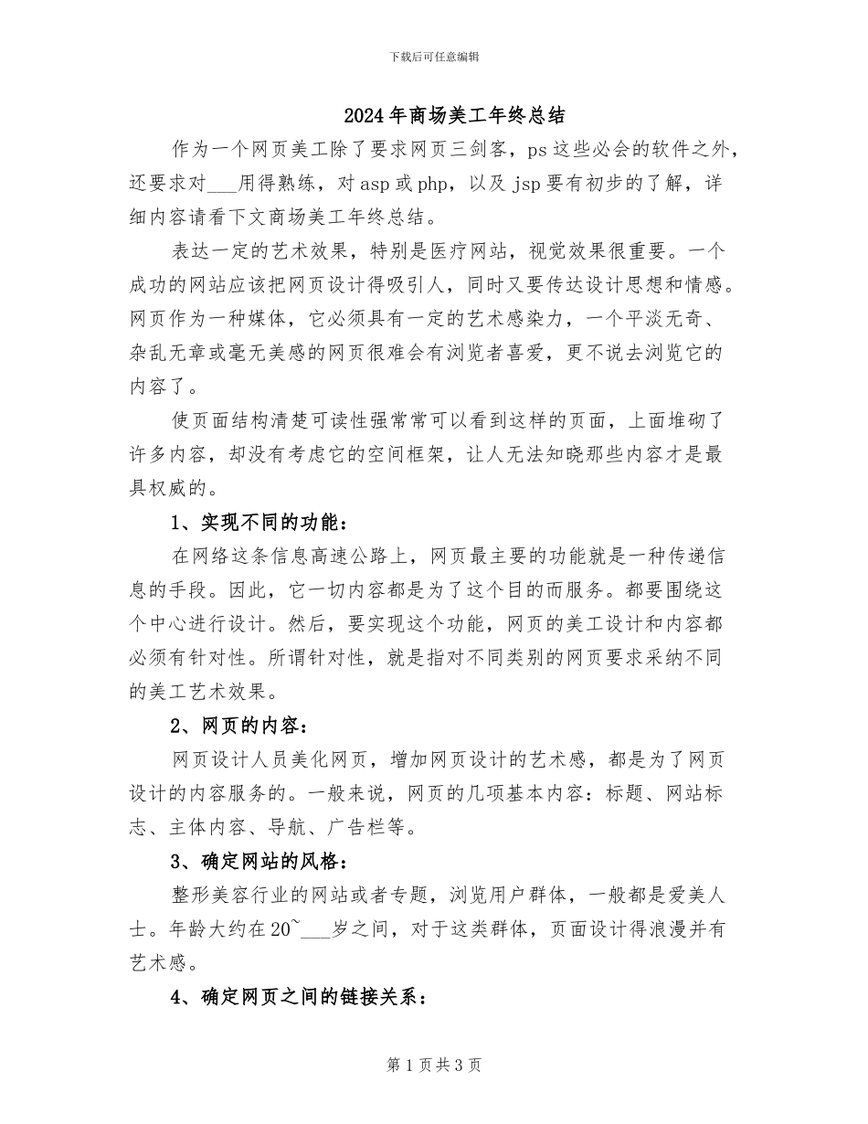 2024年商场美工年终总结_第1页