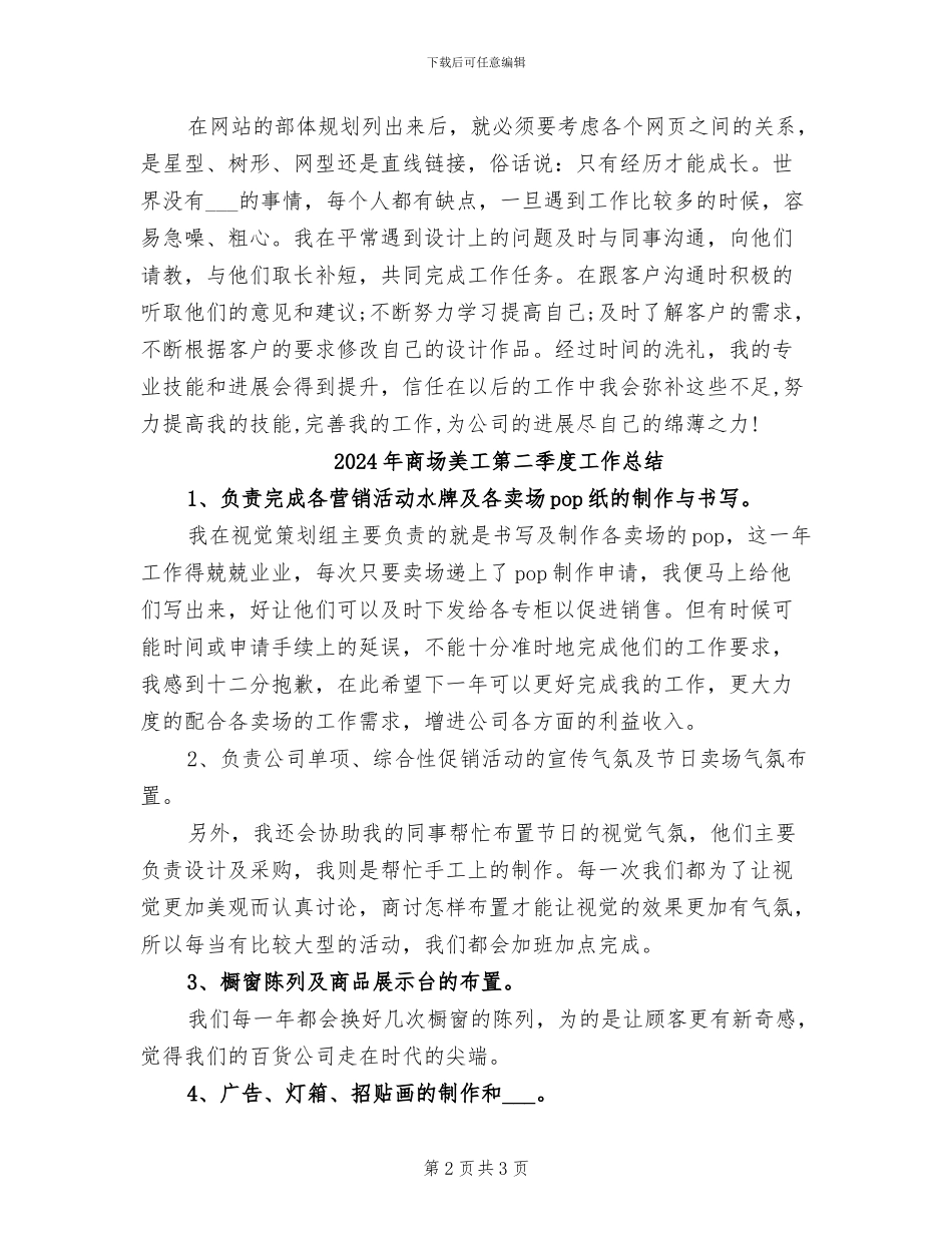 2024年商场美工年终总结_第2页