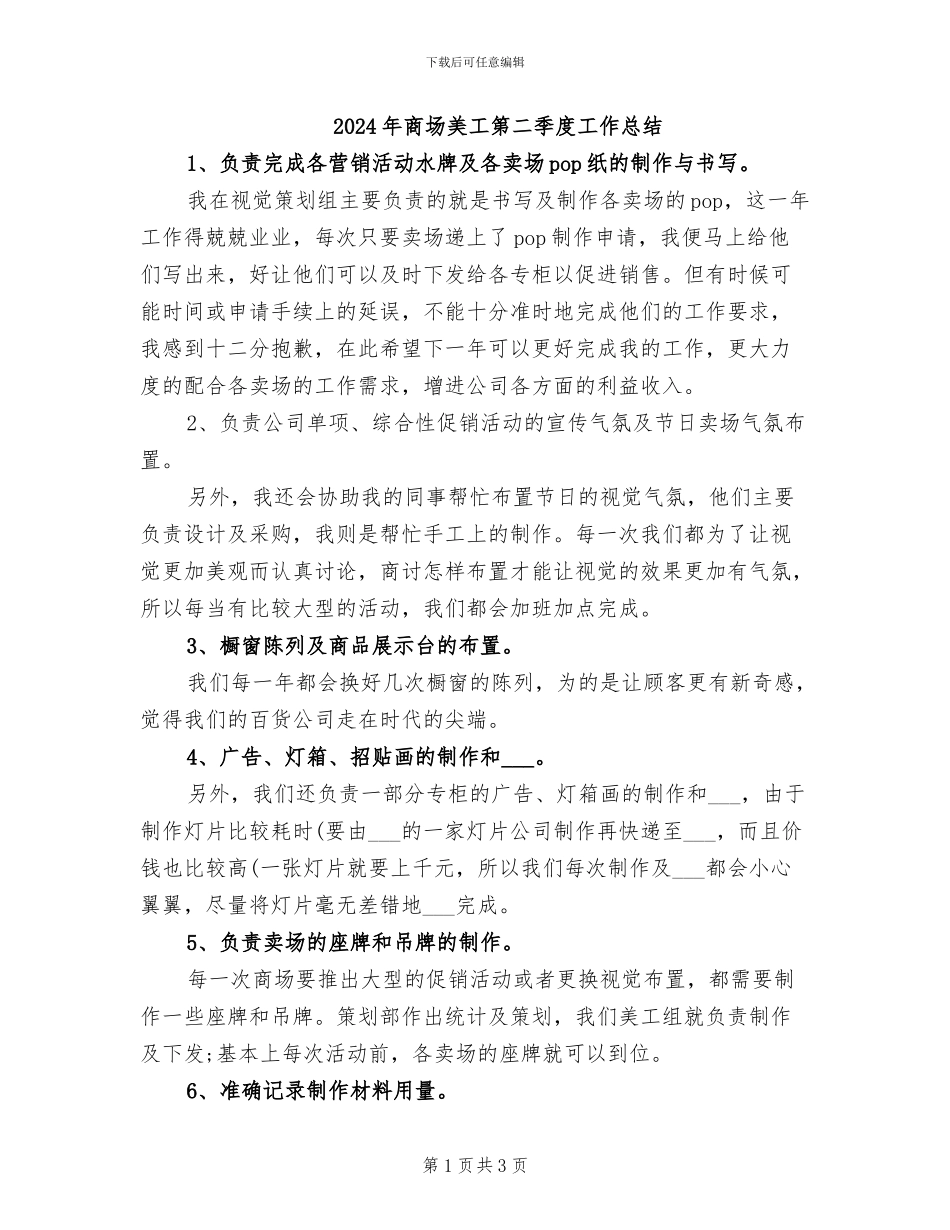 2024年商场美工第二季度工作总结_第1页