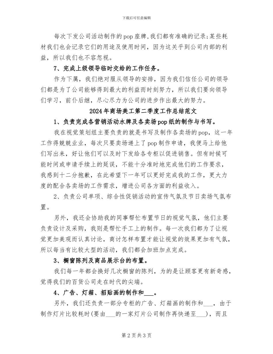 2024年商场美工第二季度工作总结_第2页