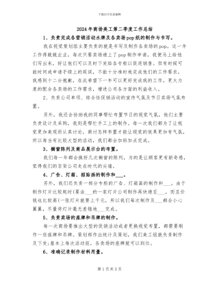 2024年商场美工第二季度工作总结