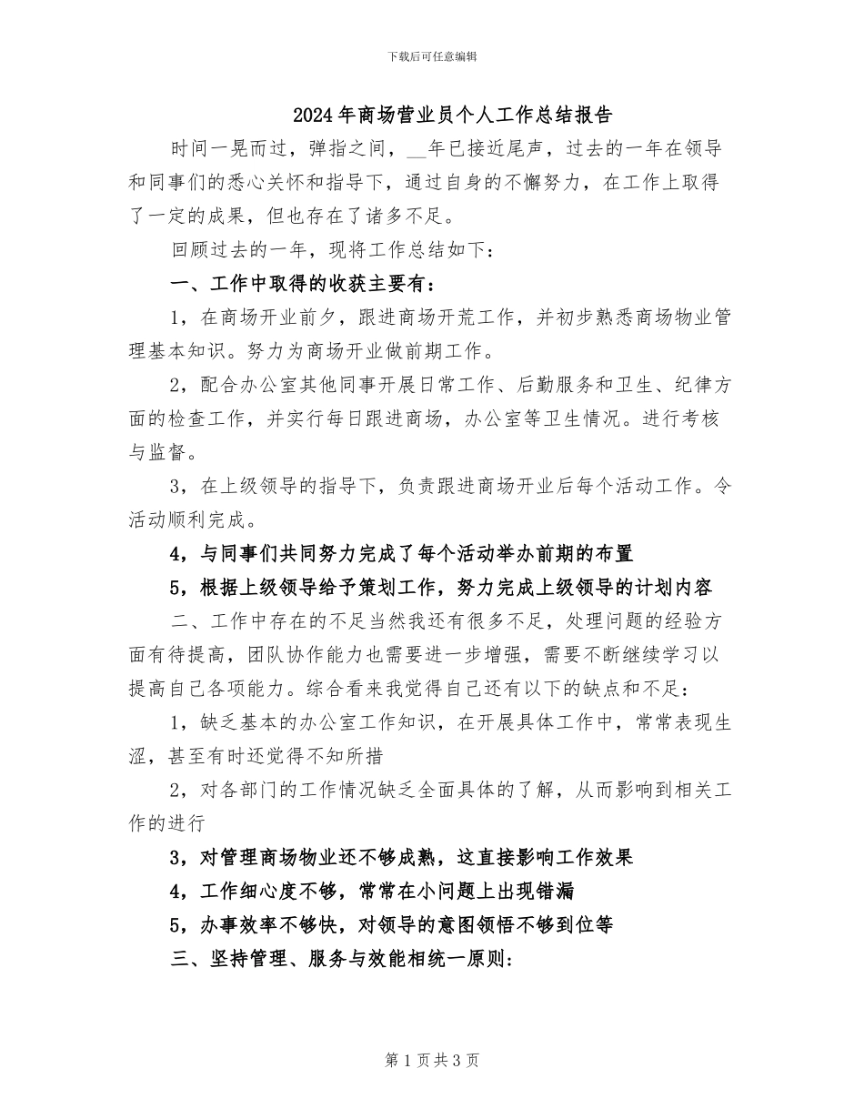 2024年商场营业员个人工作总结报告_第1页