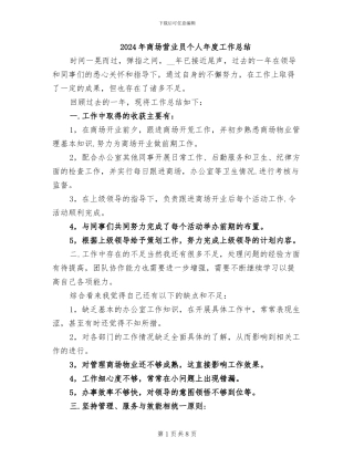 2024年商场营业员个人年度工作总结