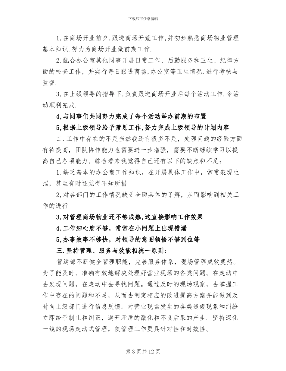 2024年商场营业员工作总结及工作计划_第3页