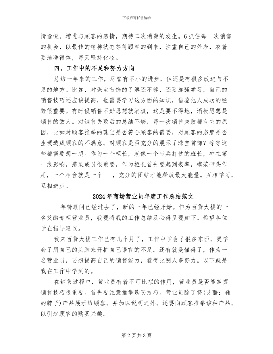 2024年商场营业员年度工作总结汇报_第2页