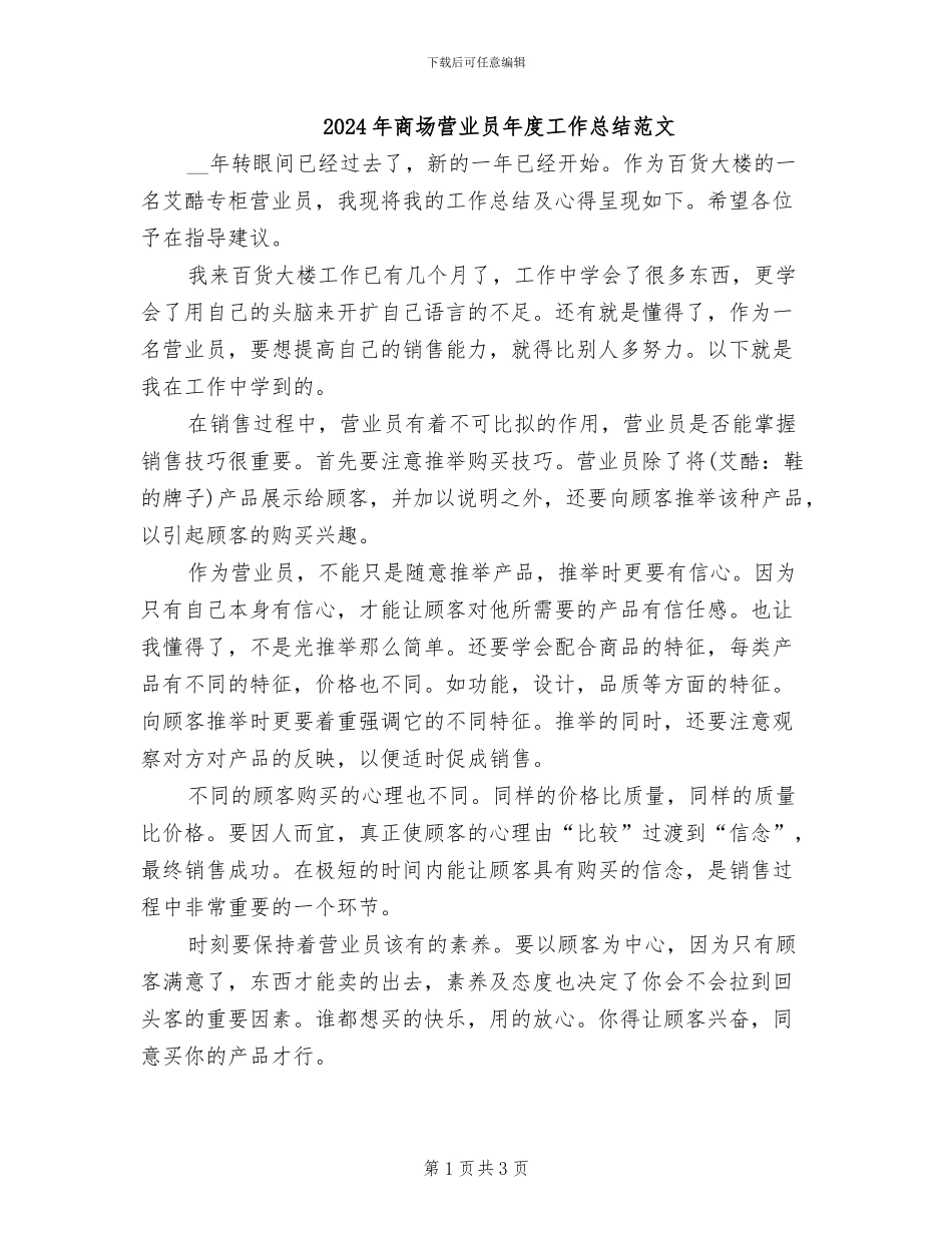 2024年商场营业员年度工作总结范文_第1页