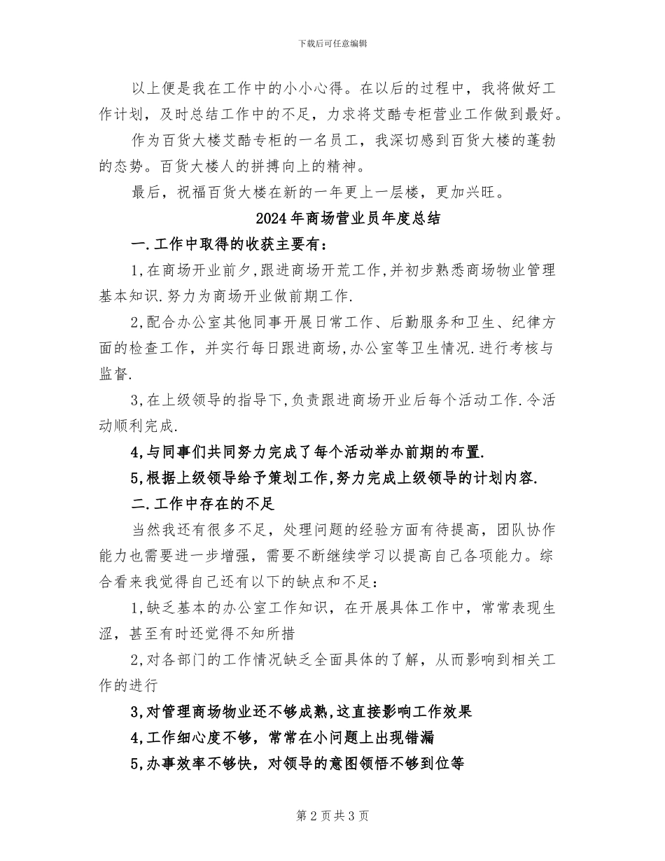 2024年商场营业员年度工作总结范文_第2页