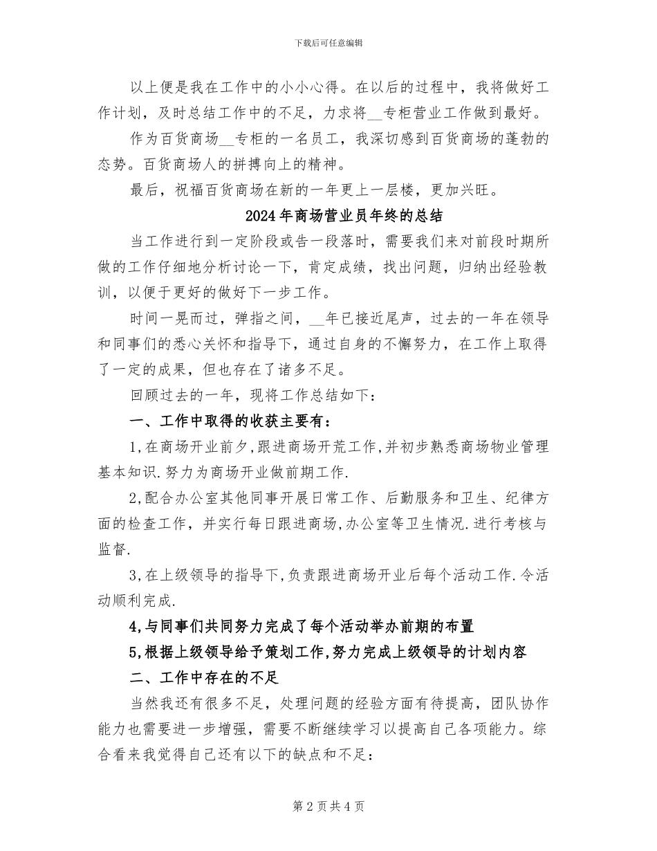 2024年商场营业员年终总结范文_第2页