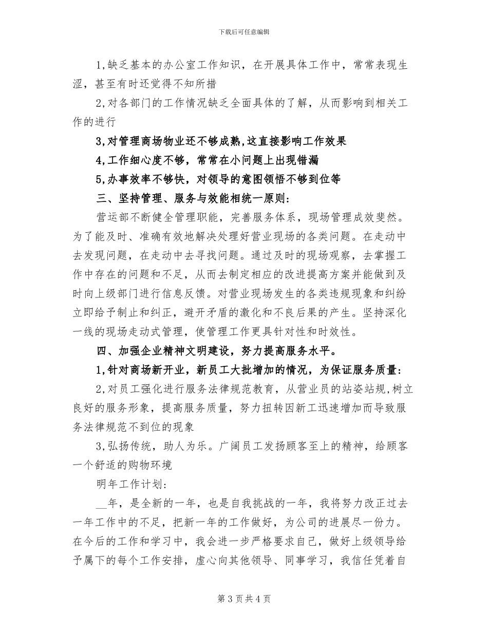2024年商场营业员年终总结范文_第3页