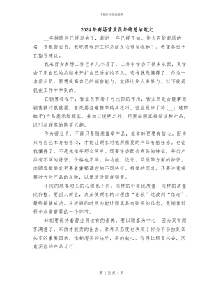 2024年商场营业员年终总结范文