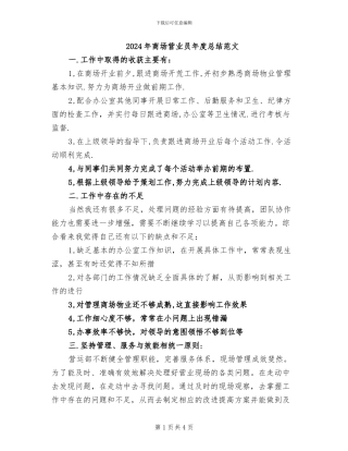 2024年商场营业员年度总结范文
