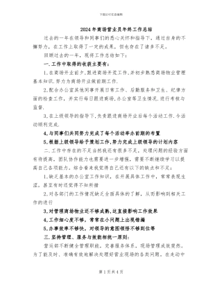 2024年商场营业员年终工作总结