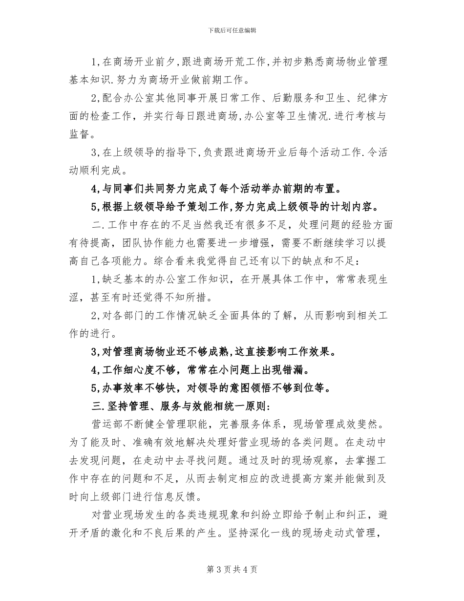 2024年商场营业员月度工作总结_第3页