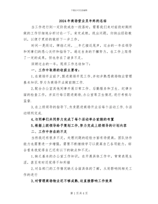 2024年商场营业员年终的总结