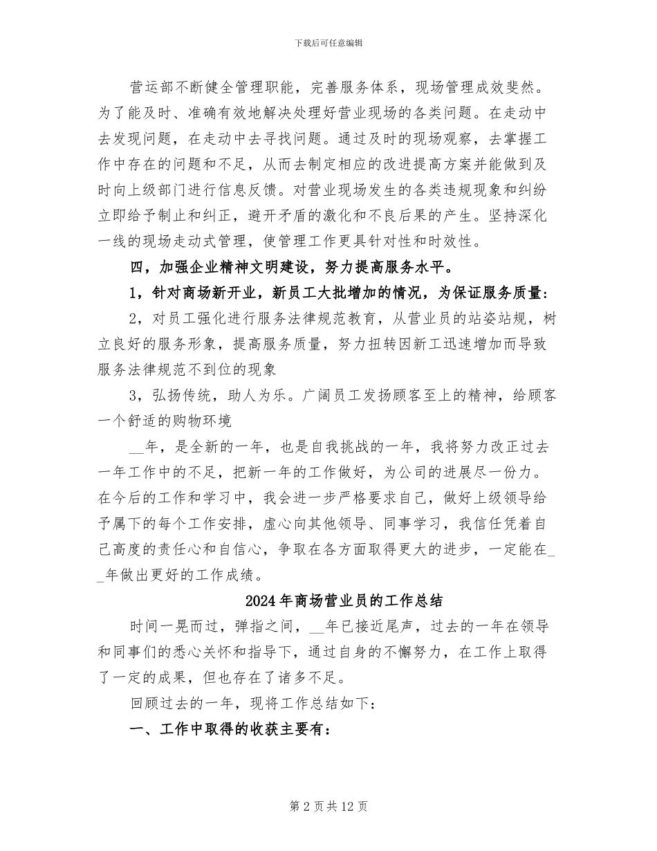 2024年商场营业员的个人工作总结_第2页