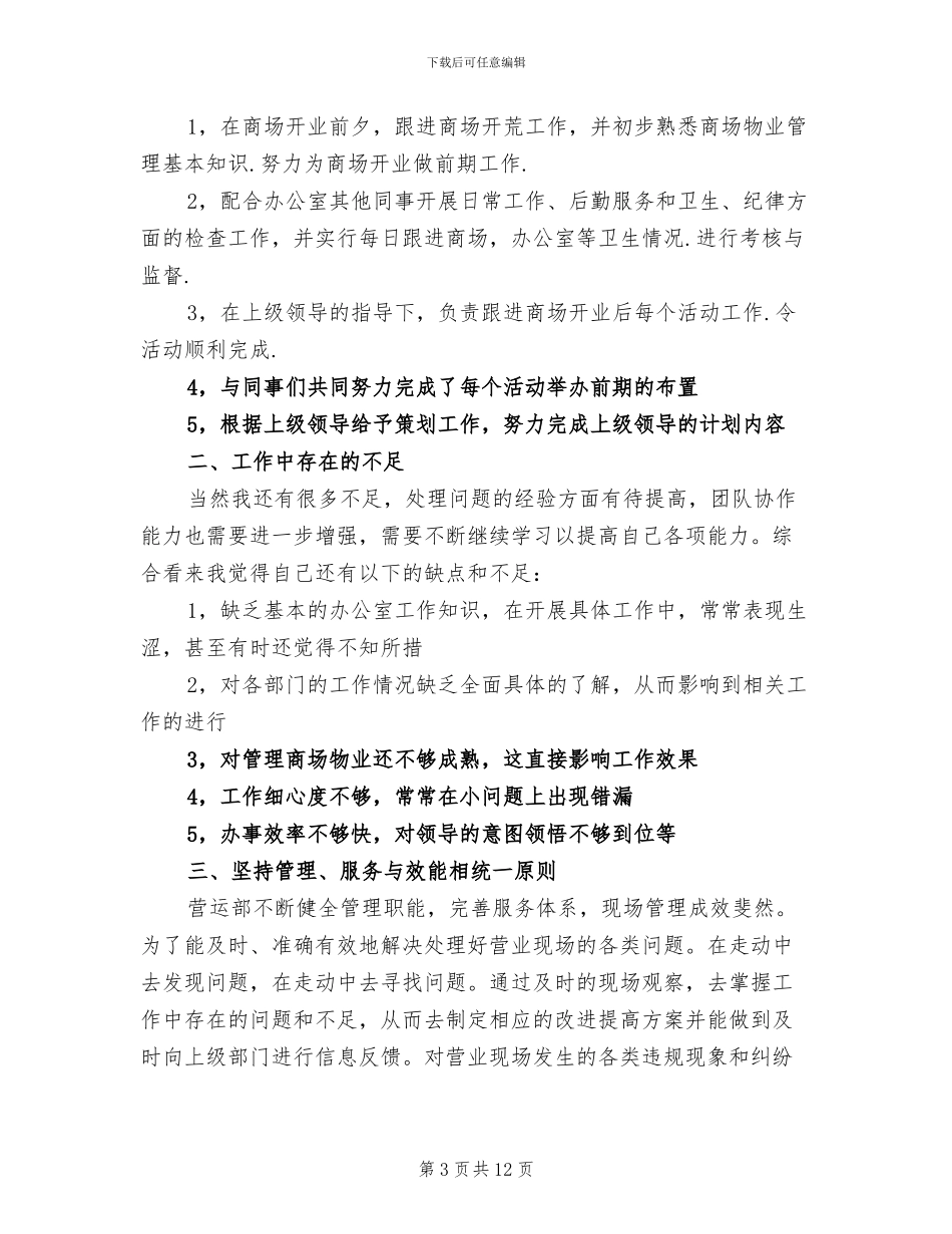 2024年商场营业员的个人工作总结_第3页