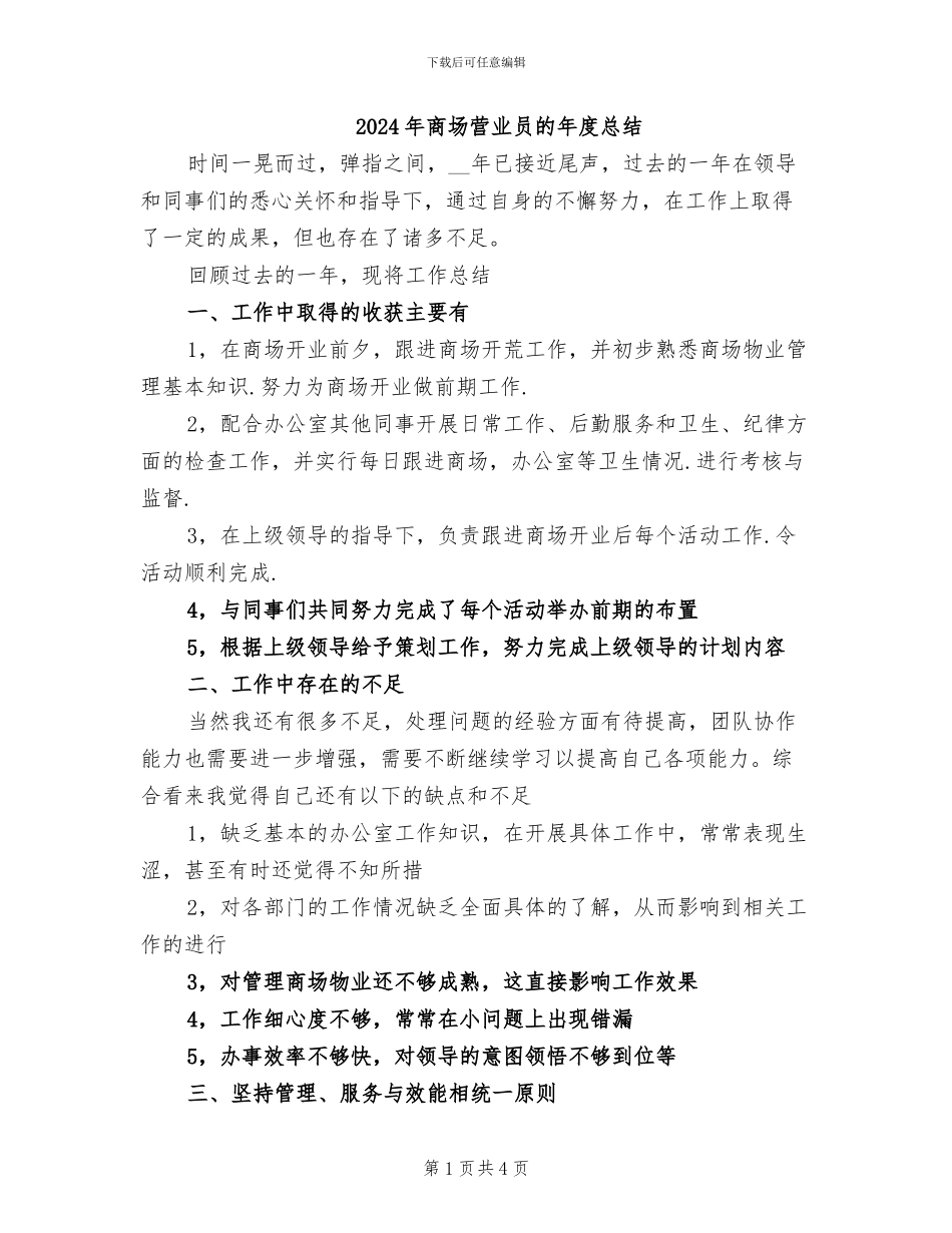 2024年商场营业员的年度总结_第1页