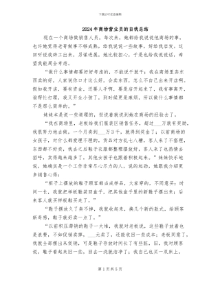 2024年商场营业员的自我总结