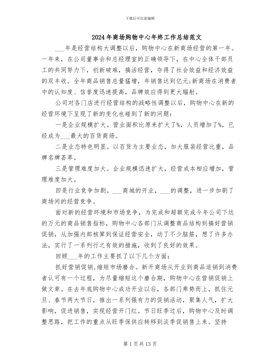 2024年商场购物中心年终工作总结范文_第1页
