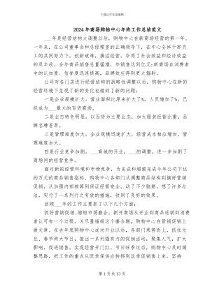 2024年商场购物中心年终工作总结范文