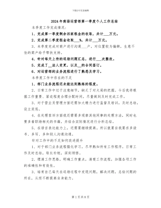 2024年商场运营部第一季度个人工作总结