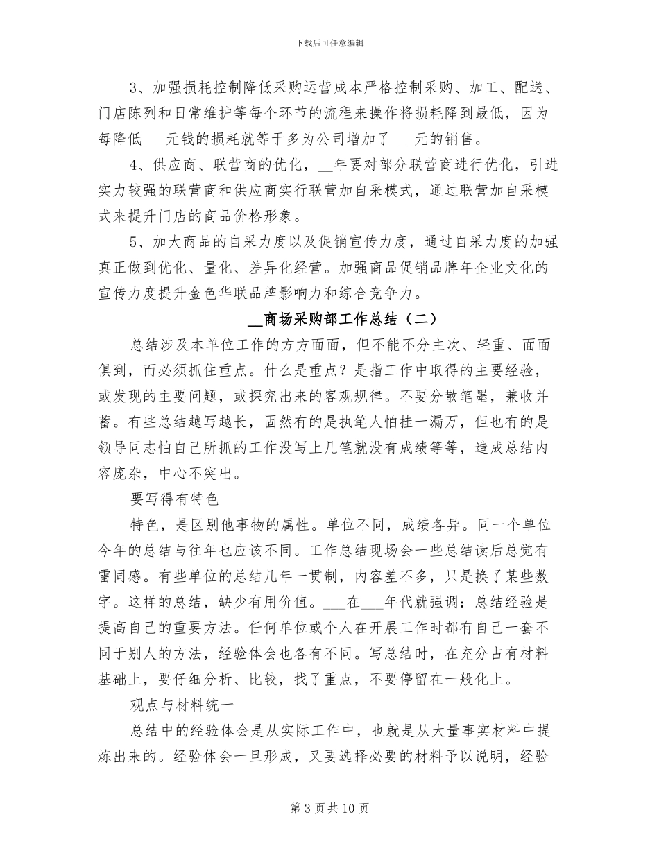 2024年商场采购部工作总结_第3页