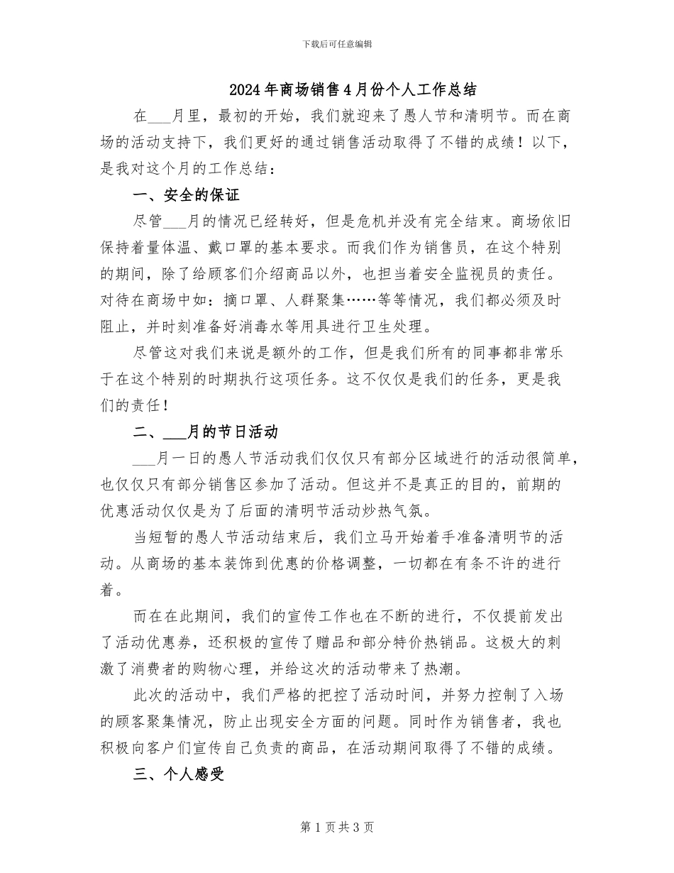 2024年商场销售4月份个人工作总结_第1页