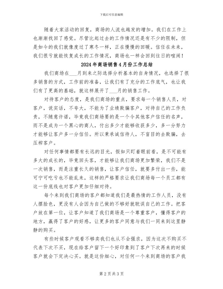 2024年商场销售4月份个人工作总结_第2页