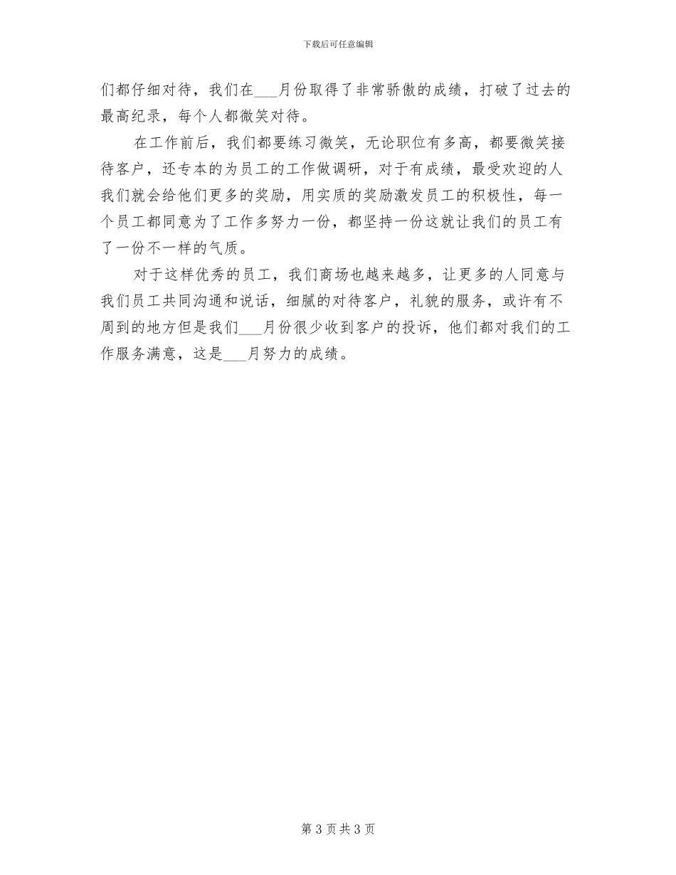 2024年商场销售4月份个人工作总结_第3页