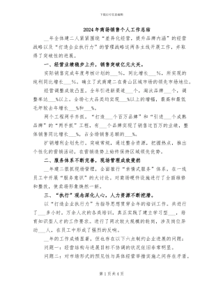 2024年商场销售个人工作总结