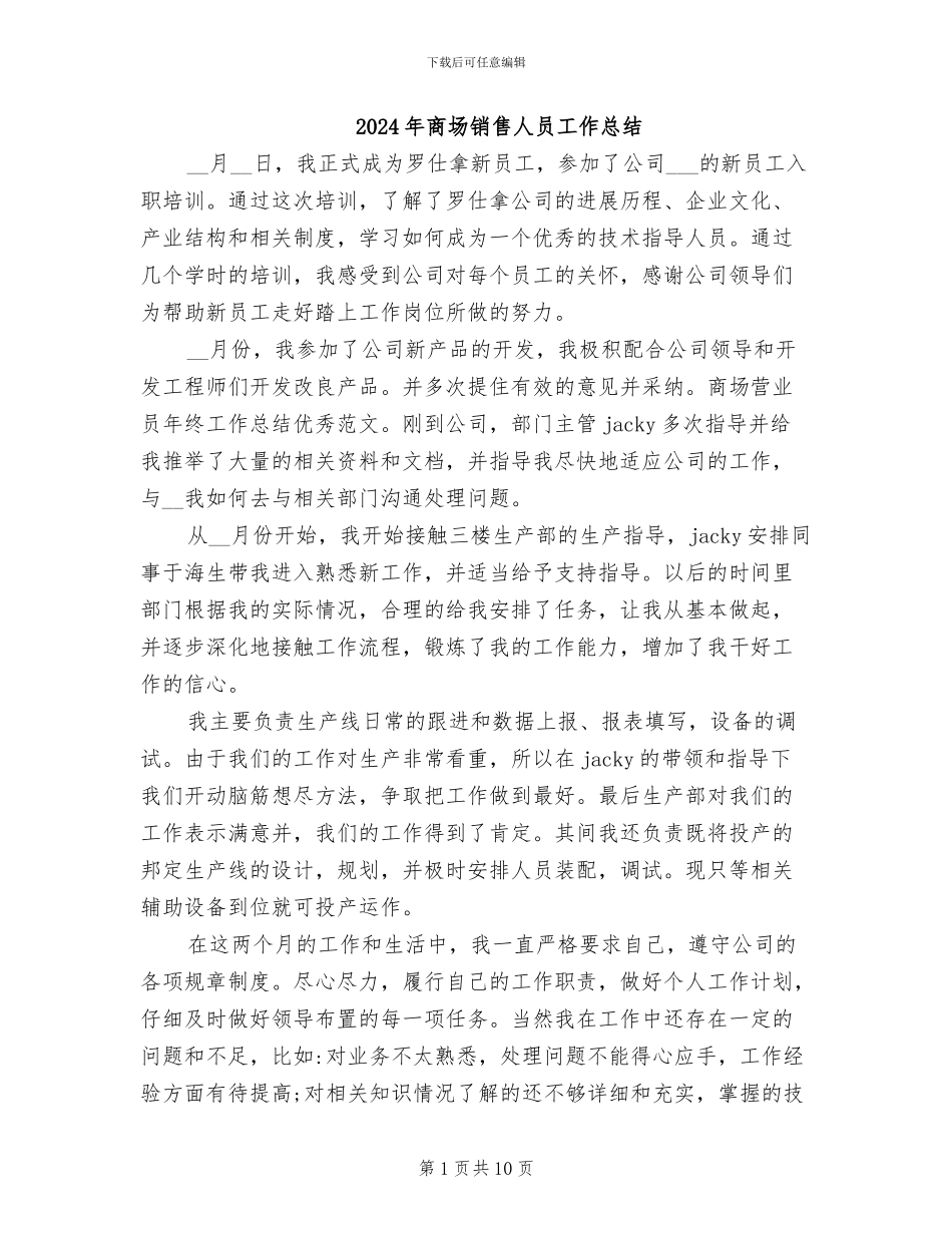 2024年商场销售人员工作总结_第1页