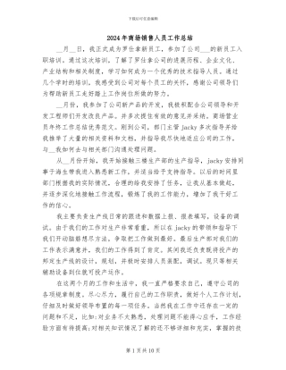 2024年商场销售人员工作总结