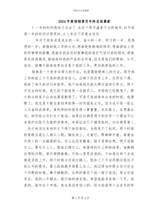 2024年商场销售员年终总结最新
