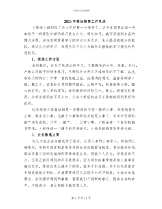 2024年商场销售工作总结