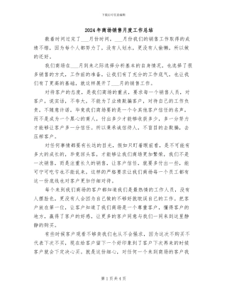 2024年商场销售月度工作总结