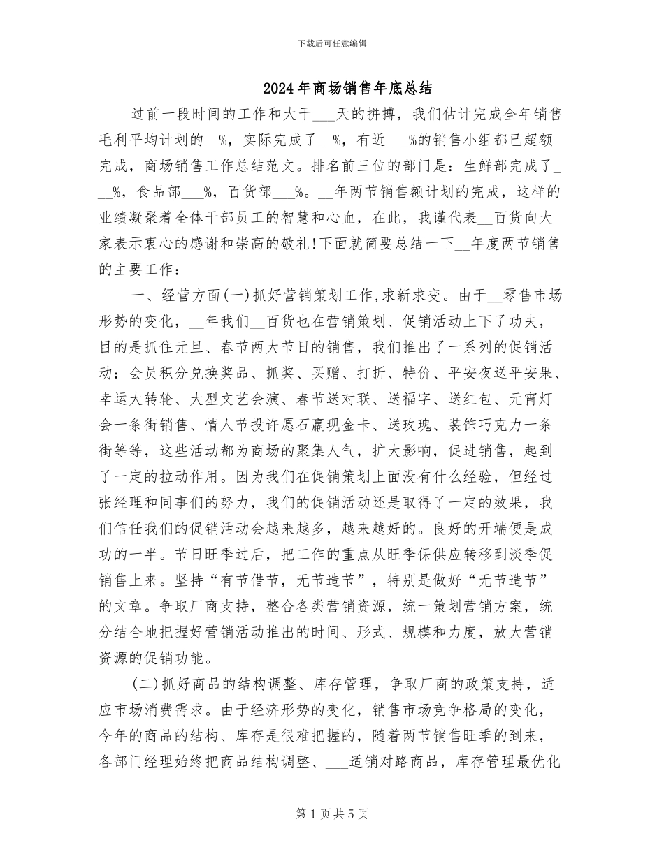 2024年商场销售年底总结_第1页