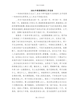 2024年商场销售的工作总结
