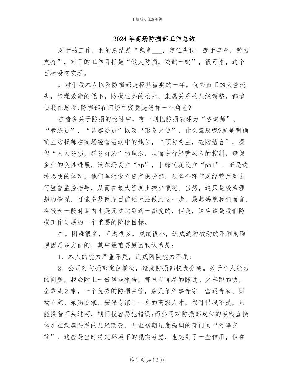 2024年商场防损部工作总结_第1页