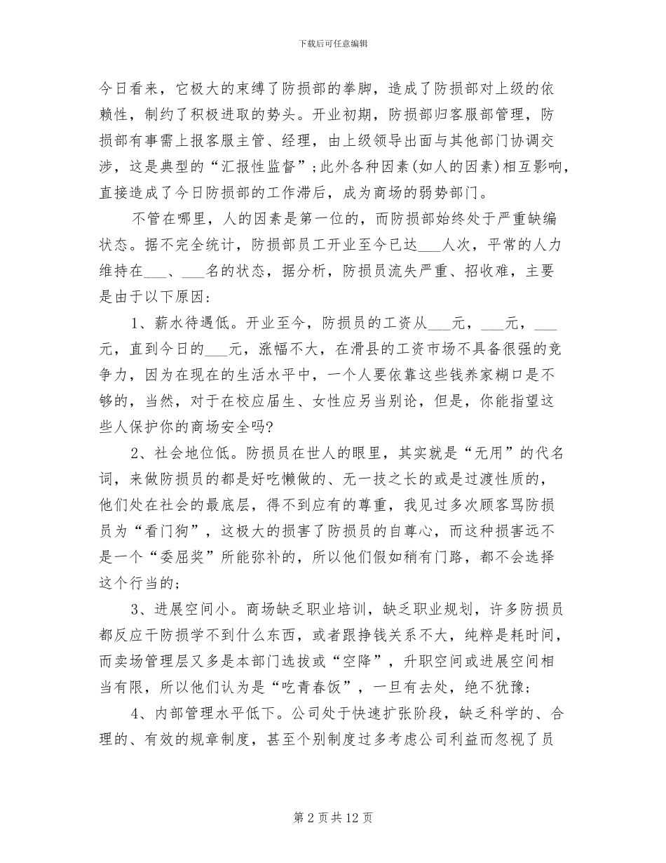 2024年商场防损部工作总结_第2页