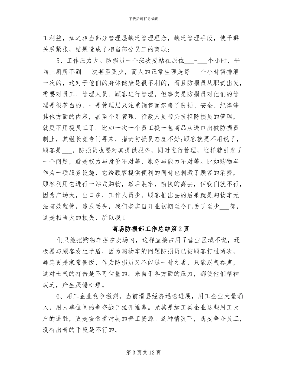 2024年商场防损部工作总结_第3页