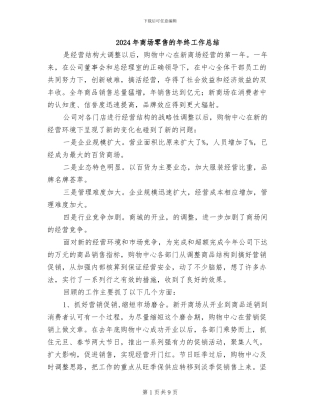2024年商场零售的年终工作总结