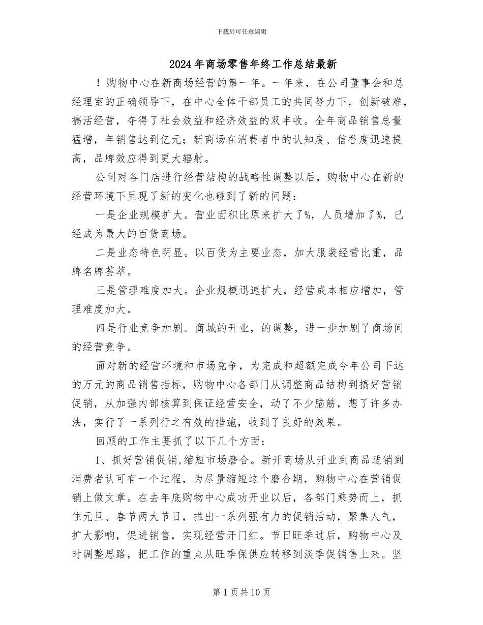 2024年商场零售年终工作总结最新_第1页